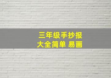 三年级手抄报大全简单 易画